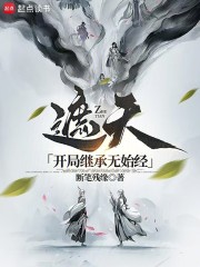 遮天：开局继承无始经