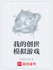 我的创世模拟游戏