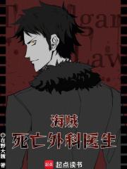 海贼：死亡外科医生