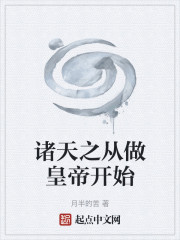 诸天之从做皇帝开始