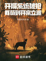 开局系统被抢，我苟到开宗立派