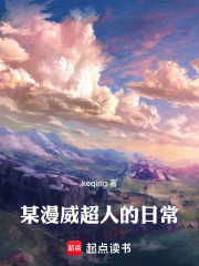 某漫威超人的日常