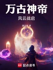 万古神帝之风云战启