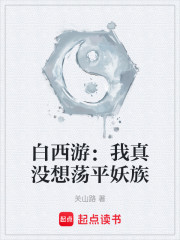 白西游：我真没想荡平妖族