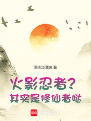 火影：忍者？其实是修仙者哒！