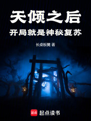 天倾之后：开局就是神秘复苏