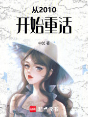 从2010开始重活