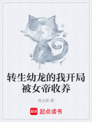 转生幼龙的我开局被女帝收养