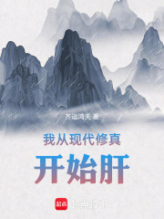 我从现代修真开始肝