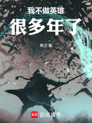我不做英雄很多年了