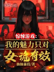 惊悚游戏：我的魅力只对女诡有效