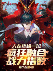 人在终极一班，疯狂融合战力指数