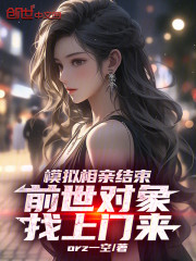 模拟相亲结束，前世对象找上门来