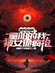 诡异拍卖：重阳的我，被女诡疯抢