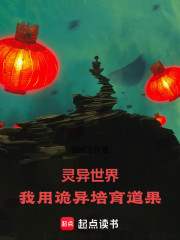 灵异世界：我用诡异培育道果