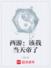 西游：该我当天帝了