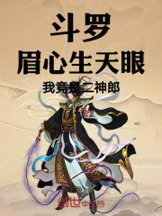 斗罗：眉心生天眼，我竟是二神郎