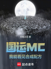 国运MC：我能看见合成配方！
