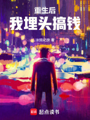 重生后我埋头搞钱