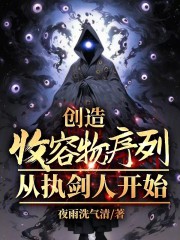 创造收容物序列，从执剑人开始