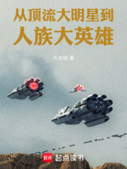 从顶流大明星到人族大英雄
