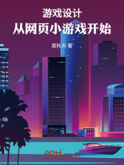 游戏设计：从网页小游戏开始