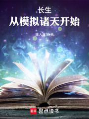 长生从模拟诸天开始