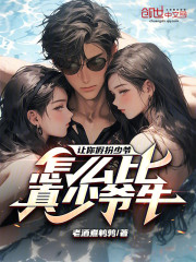让你假扮少爷，怎么比真少爷牛？