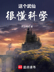 这个武仙很懂科学