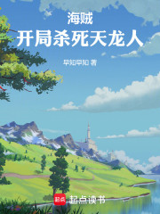 海贼，开局杀死天龙人
