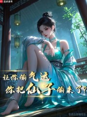让你偷气运，你把仙子偷来了？