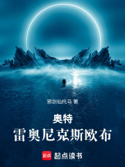奥特：雷奥尼克斯欧布