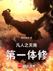 凡人之天南第一体修
