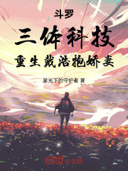 斗罗：三体科技，重生戴浩抱娇妻