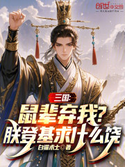 三国：鼠辈弃我？朕登基求什么饶