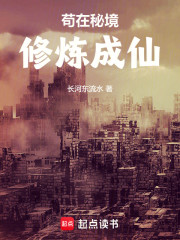 苟在秘境修炼成仙