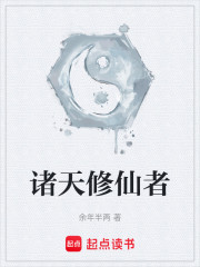 诸天修仙者