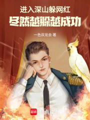 进入深山躲网红，尽然越躲越成功