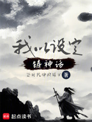 我以设定铸神话