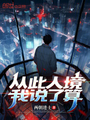 从此人境我说了算