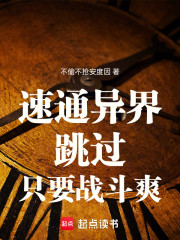 速通异界：跳过，只要战斗爽