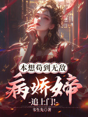 本想苟到无敌，病娇女帝追上门！