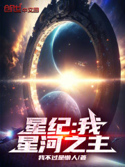 星纪：我，星河之主