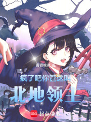 疯了吧，你管这叫北地领主