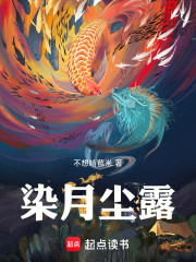 染月尘露