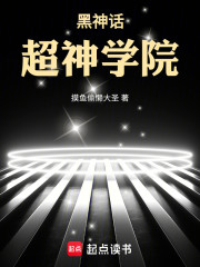 黑神话：超神学院