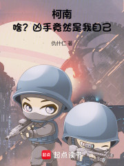 柯南：忒，这世上竟然有两个我