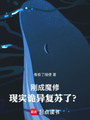 刚成魔修，现实诡异复苏了？