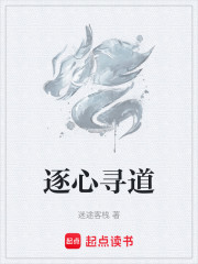 逐心寻道