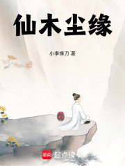仙木尘缘